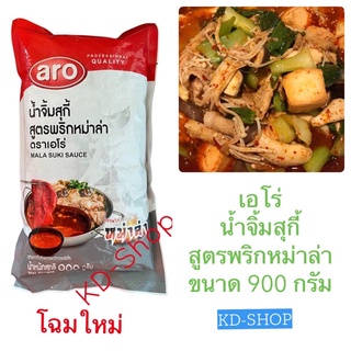 เอโร่ Aro น้ำจิ้มสุกี้ น้ำจิ้มสุกี้สูตรพริกหม่าล่า น้ำจิ้มหม่าล่า Mala Suki Sauce ขนาด 900 กรัม สินค้าใหม่ พร้อมส่ง