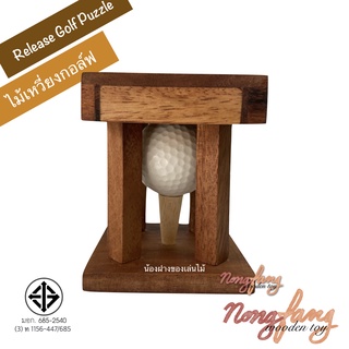 ของเล่นไม้ ไม้เหวี่ยงกอล์ฟ (Release Golf Puzzle) woods dilemma เกมไม้ เกมส์ไม้ กล น้องฝางของเล่นไม้ Nongfang Wooden Toy