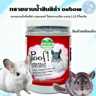 Oxbow Poof Chinchilla Dust Bath ทรายอาบน้ำสำหรับชินชิล่า ขนาด 1.13kg.