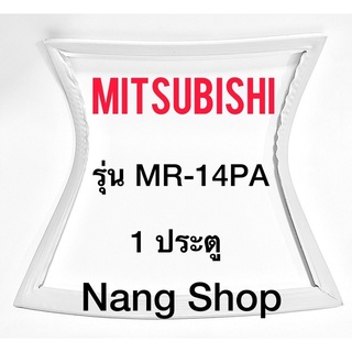 ขอบยางตู้เย็น Mitsubishi รุ่น MR-14PA (1 ประตู)