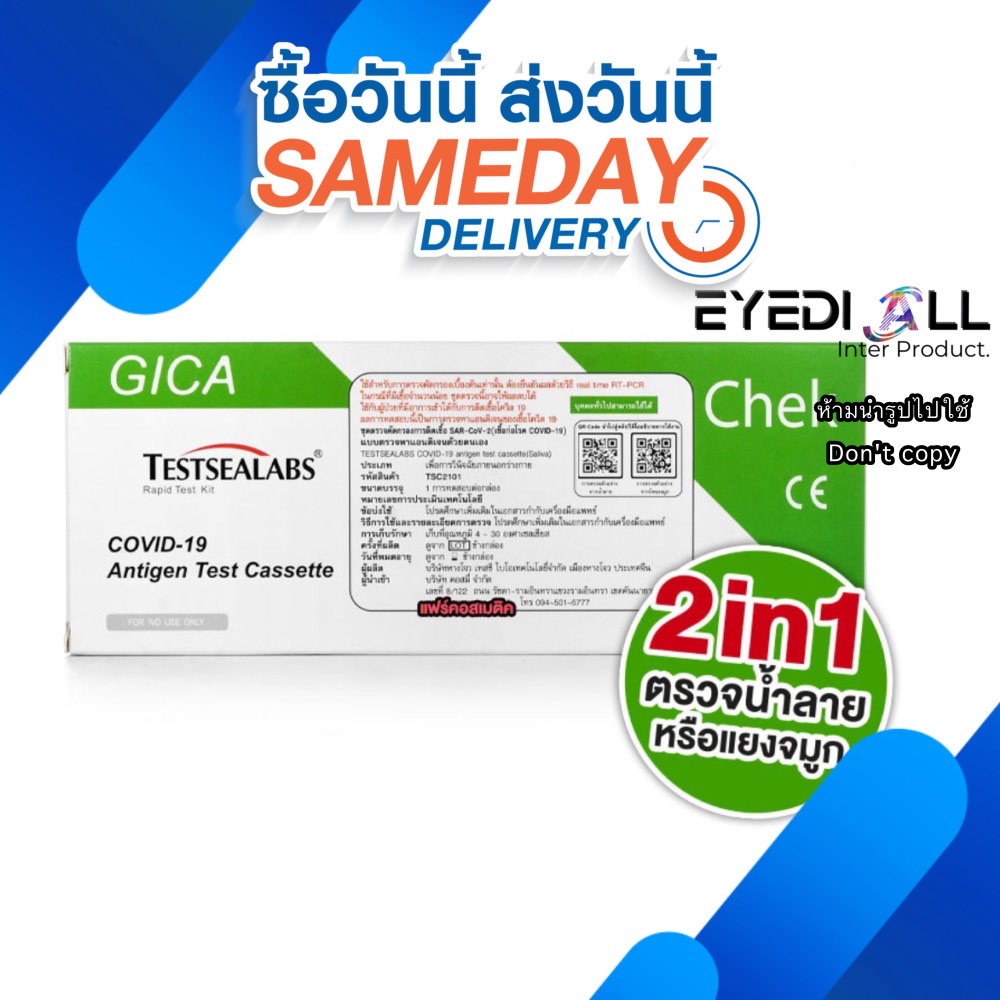 Gica Testsealabs Covid-19 Antigen Test Kit ชุดตรวจ ATK