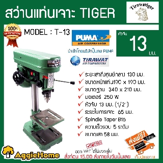 TIRAWATIGER สว่านแท่นเจาะ TIGER รุ่น T-13 250W. ปรับความเร็ว 5 สปีด สว่านแท่น สว่านเจาะ สว่านแท่นเจาะ