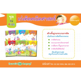 ชุด IQ Kids เก่งคิดคณิตศาสคร์