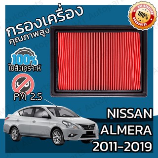 กรองเครื่อง นิสสัน อัลเมร่า ปี 2011-2019 Nissan Almera Engine Air Filter อัลเมรา