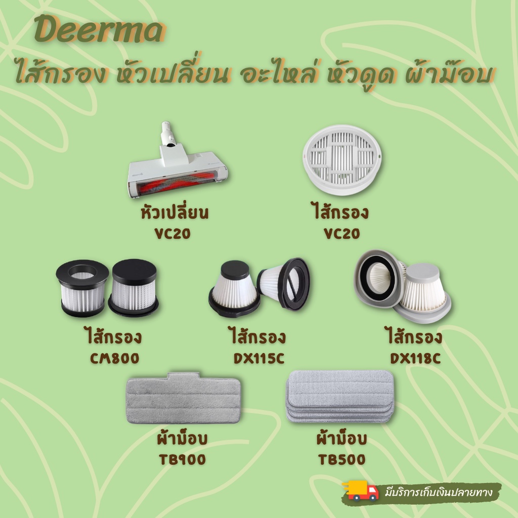 อะไหล่หัวดูด ไส้กรอง ผ้าม๊อบ CM800 TB500 Tb900 Vc20 **ของแท้พร้อมส่ง**
