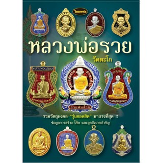 หนังสือพระเครื่องไทยพระ หลวงพ่อรวย 02