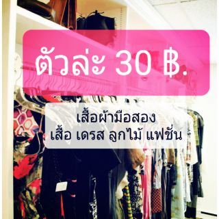 มือสอง 30 บาท ทุกตัว