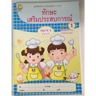 ทักษะเสริมประสบการณ์ 2 ภาษา อ.1 เล่ม 1