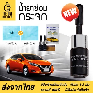 AutoFix ชุดซ่อมกระจก น้ำยาซ่อมกระจกรถยนต์ น้ำยาซ่อมกระจก กาวติดกระจกรถ น้ำยาประสานกระจก กาวซ่อมกระจก น้ำยากระจกแตก