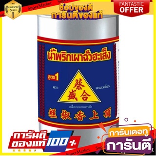 ถูก✅ ฉั่วฮะเส็ง น้ำพริกเผา สูตร1 ขนาด 900กรัม ตราสามเหลี่ยม CHUAHASENG CHILLI PASTE 🚚💨