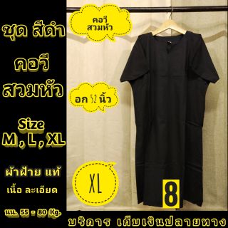 ชุดดำ  ผ้าฝ้ายแท้ สีดำ M , L , XL