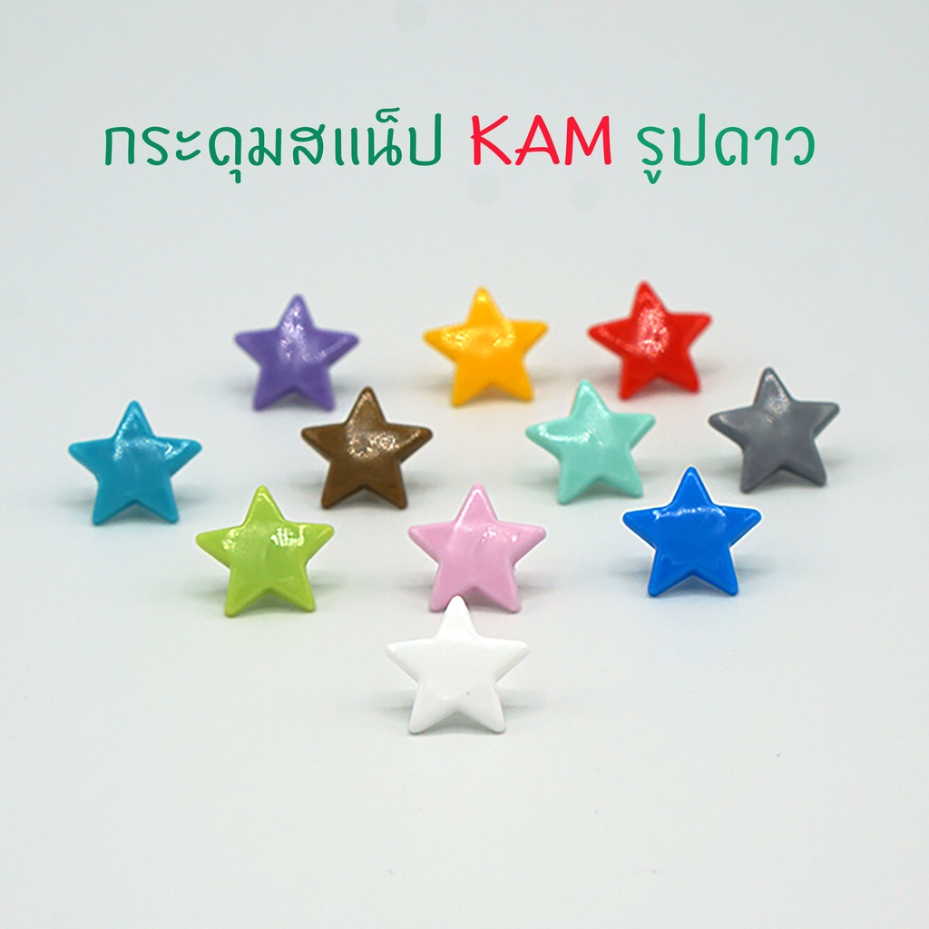 KAM กระดุมสแน็ปรูปดาวแพคขนาด 20,50 ชุด สำหรับงานกระแป๊กกระเป๋าผ้า งานตกแต่ง