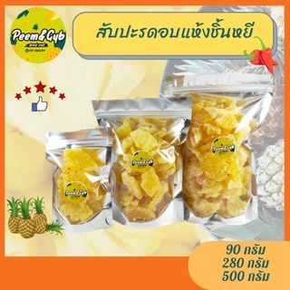 สับปะรดอบแห้งชิ้นหยี🍍🌶️ขนาด90กรัม280กรัมและ500กรัม ❤️ผลไม้อบแห้ง*