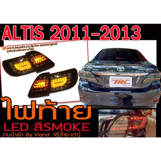 ALTIS 2011-2013 ไฟท้าย LED สีSMOKE BY.VLAND