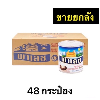 ยกลัง* นมข้นพาเลช ครีมเทียมข้นหวาน ชนิดพร่องไขมัน 380 กรัม