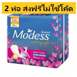 (ส่งฟรีไม่ใช้โค้ด) 1 ชุด = 2 ห่อ ผ้าอนามัยโมเดส คอตตอนนี่ modess cottony แบบไม่มีปีก/ spirit แบบมีปีก