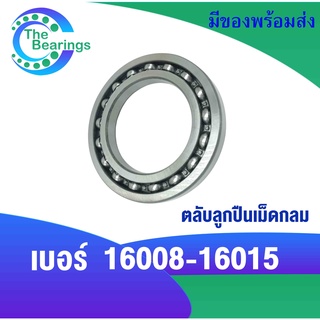 16008 ตลับลูกปืนเม็ดกลม ฝาเปิดทั้งสองข้าง ขนาดใน 40 มิล ( Deep Groove Ball Bearings ) 16008OPEN