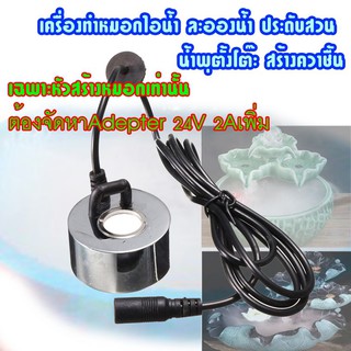 UH1 เครื่องพ่นหมอก ไอน้ำให้ความชื้น 1หัว 24Vdc (ไม่รวมAdapter 24Vdc) Body Metal Humidifier Ultrasonic Mist Maker Fog