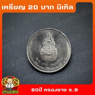 เหรียญ20บาท 60ปี ครองราชสมบัติในหลวง ที่ระลึก เหรียญสะสม ไม่ผ่านใช้ UNC