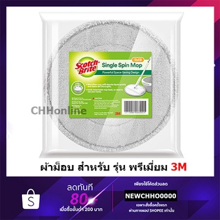 3M Scotch-Brite® อะไหล่ผ้าม็อบ สำหรับถังปั่นเดี่ยว รุ่น Premium (3M ของแท้/มีของพร้อมส่ง)