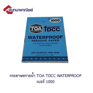 ทีโอเอ DCC กระดาษทรายน้ำ No.1000 (บรรจุ 3 แผ่น)