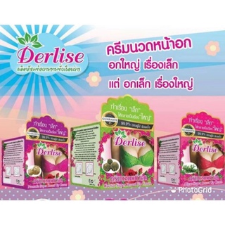 ครีมนวดหน้าอก เดลิเซ่ Derlise มี3สูตร