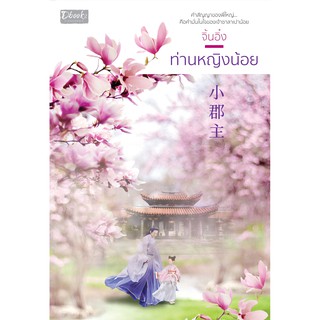 ท่านหญิงน้อย / จิ้นอิ๋ง /  หนังสือใหม่ พร้อมส่ง