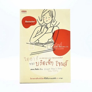 ไดอารี่ของบริดเจ็ท โจนส์