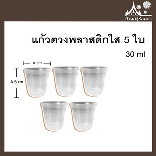 แก้วตวงพลาสติกใส 5 ใบ (30ml) ใช้ตวงของเหลว น้ำยาสไลม์