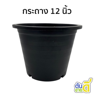 กระถาง
 กะถางต้นไม้
 กระถางปลูกต้นไม้ กระถางดำ สีดำ 12 นิ้ว