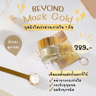 ‼️ตัวแทนรายใหญ่ภูเก็ต‼️ มาร์คทองคำ beyond gold mask หน้าใส รูขุมขนกระชับ ส่งฟรีไม่ต้องใช้โค้ด‼️