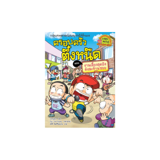 NANMEEBOOKS หนังสือครอบครัวตึ๋งหนืด เล่ม 38 งานเลี้ยงสุดปังดังสะท้านซอย