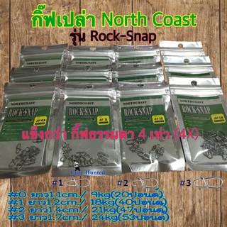 กิ๊ฟเปล่า North Coast รุ่น Rock Snap