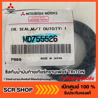 ซีลกันน้ำมันท้ายเกียร์ทรานเฟอร์ และเกียร์ M/T TRITON ไทรทัน Mitsubishi  มิตซู แท้ เบิกศูนย์