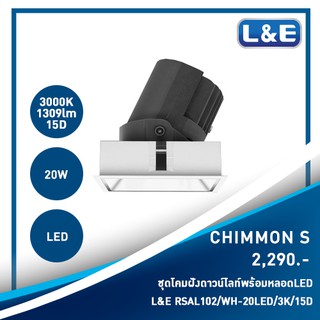 ชุดโคมไฟดาวน์ไลท์แบบฝังพร้อมหลอดไฟ L&amp;E รุ่น CHIMMON S (2)