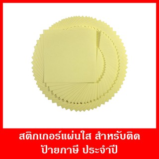 สติกเกอร์แผ่นใส ขายราคาส่ง สำหรับติดป้ายภาษีประจำปี