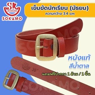 ☂เข็มขัดนักเรียน หนังแท้ สีน้ำตาล (สำหรับชั้นมัธยม) SOKAMO◈