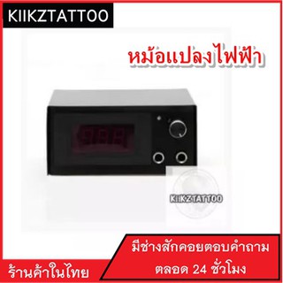 หม้อแปลงสำหรับเครื่องสัก อุปกรณ์สัก