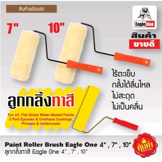 ลูกกลิ้งทาสี 7นิ้ว/10นิ้ว KingEagle By Eagle One ใช้สำหรับสีน้ำ สีน้ำมัน