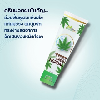 ครีมนวด GreenHerbal Conditioner (กรีนเฮอร์เบิล คอนดิชั่นเนอร์)