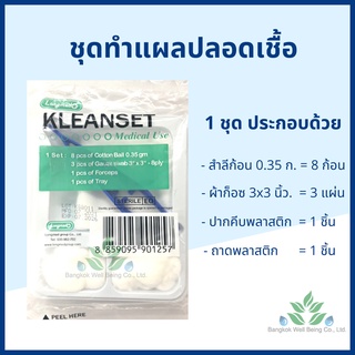 (1ชุด) ชุดทำแผลปลอดเชื้อ Kleanset Sterile dressing set  ชุดทำแผลสเตอร์ไรด์ สำลี ผ้าก๊อซ ทำแผล ชุดทำแผลลองเมด