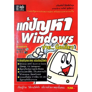 หนังสือมือสอง "แก้ปัญหา Window ง่าย...นิดเดียว"