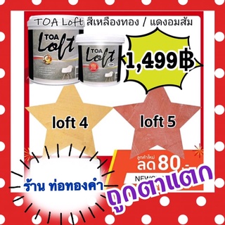 TOA Loft สี โมเดิร์น เหลืองทอง Loft4 และ แดงอมส้ม Loft5 ครบชุด