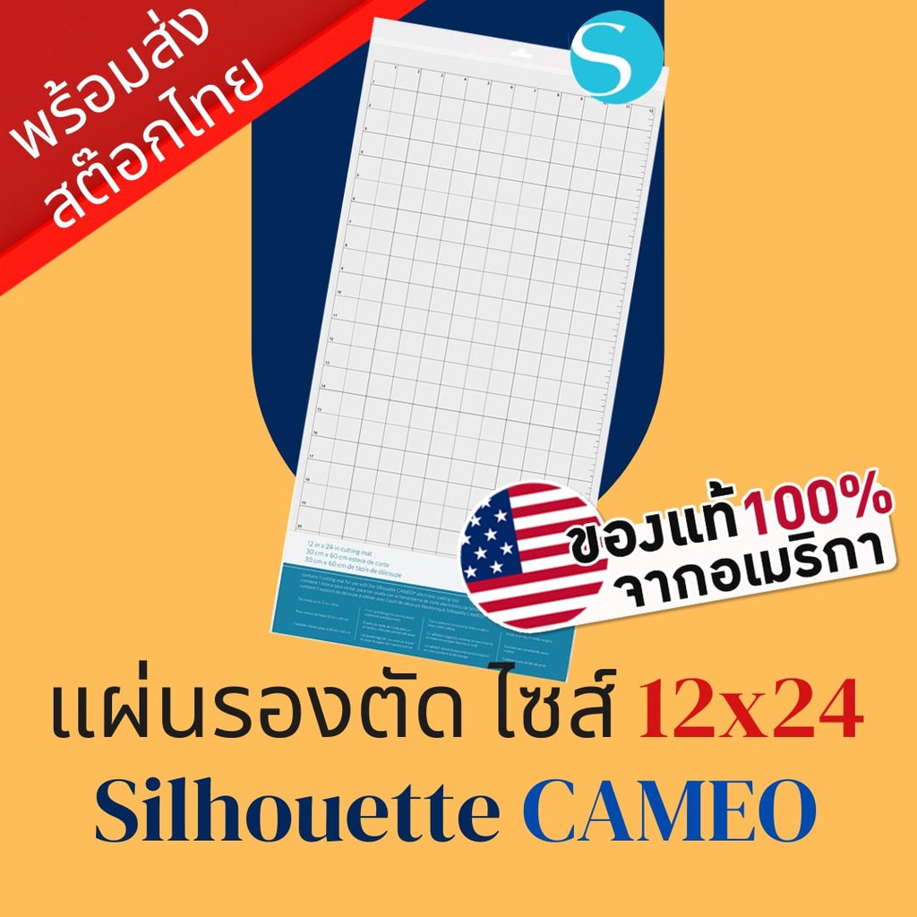 แผ่นรองตัด Cameo ไซส์ 12 x 24 นิ้ว สำหรับเครื่อง Silhouette Cameo  V1, V2, V3, V4 | Cutting Plotter | Cameo Cutting Mat