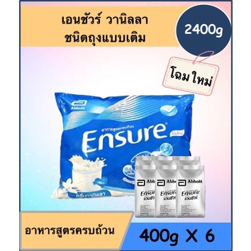 เอนชัวร์ รสวนิลา แบบถุงเติม 2400 กรัม ประหยัดกว่าเดิม  !!!