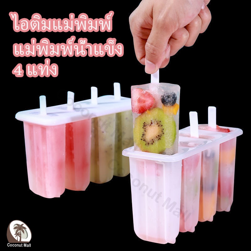 ไอติมแม่พิมพ์ แม่พิมพ์ไอติม แม่พิมพ์ไอศครีม พิมพ์ทำไอติม พิมพ์ไอติม 4 แท่ง แม่พิมพ์แท่งน้ำแข็ง ทำไอศครีม