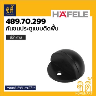 HAFELE 489.70.299 กันชนประตู แบบติดพื้น สีดำ ดำด้าน (กันชน ประตู ติดพื้น ฮาเฟเล่) Matt Black Floor Mounted Door Stopper