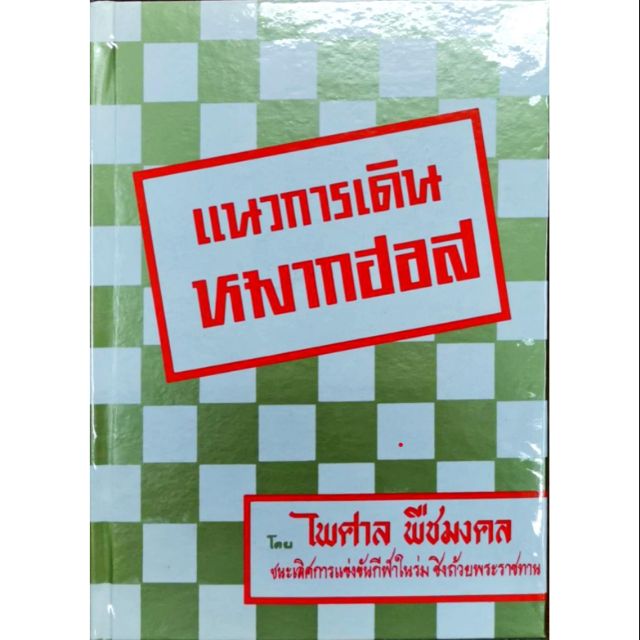 แนวการเดินหมากฮอส ไพศาล พืชมงคล