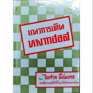 แนวการเดินหมากฮอส ไพศาล พืชมงคล ราคา 70 บาท