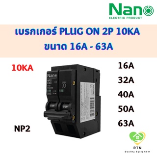 NANO เซอร์กิตเบรกเกอร์ เบรกเกอร์ Plug on 2P 10kA ขนาด 16A 32A 40A 50A 63A รุ่น NP2